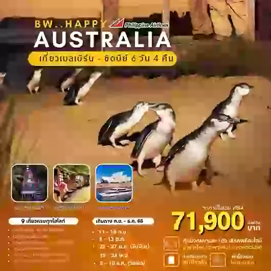 ทัวร์ออสเตรเลีย ซิดนีย์ เมลเบิร์น สวนฟิตซ์รอย หาดบอนได 6 วัน 4 คืน by PHILIPPINE AIRLINES
