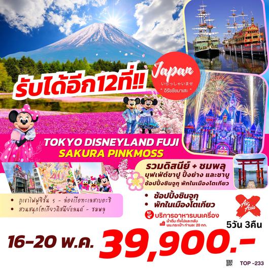 TOP233 : TOKYO DISNEYLAND FUI  SAKURA PINKMOSS 5D3N BY XJ 