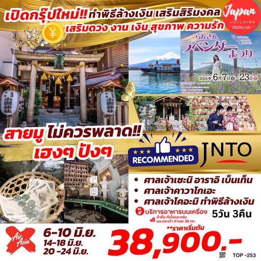 TOP253 : ทัวร์เสริมดวง ทำพิธีล้างเงิน ขึ้นภูเขาไฟฟูจิ 5D3N BY XJ