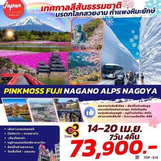 TOP318 : PINKMOSS FUJI NAGANO ALPS NAGOYA 7D4N BY TG