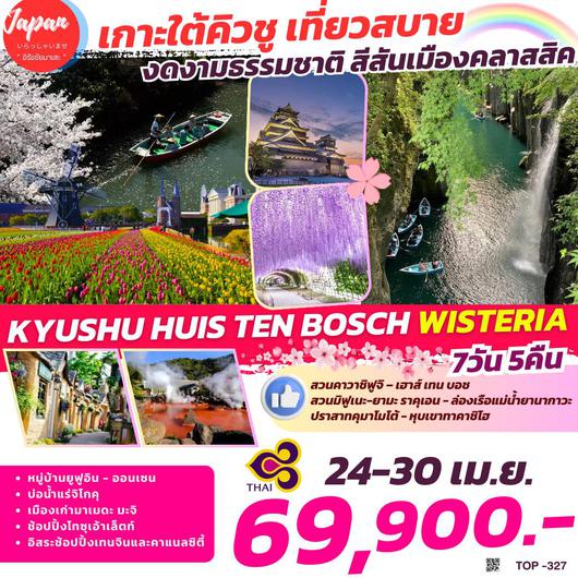 TOP327 : KYUSHU HUIS TEN BOSCH WISTERIA 7D5N BY TG