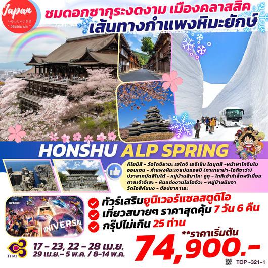 TOP321-1 : HONSHU ALP SPRING 7D6N BY TG