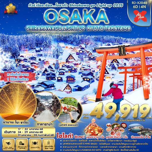 RJ-XJ048 ทัวร์ เรียล เรียล…โอซาก้า SHIRAKAWA GO LIGHT UP 2025