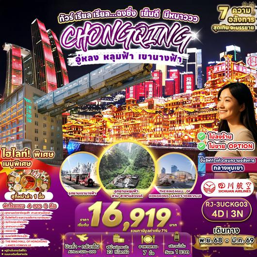 RJ-3UCKG03 ทัวร์ เรียล เรียล...ฉงชิ่ง เย็นดี มีหนาววว 4D3N