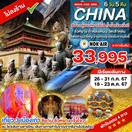 WNCN_CGO_655D_พัก 4 ดาว_ซีอาน สุสานทหารจิ๋นซี ถ้ำน้ำแข็งหมื่นปี โชว์เส้นทางสายไหม_6 วัน 5 คืน_JUL-OCT 24