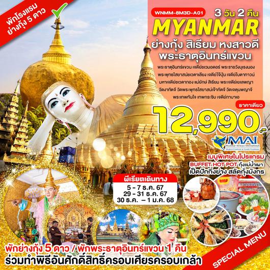 WNMM-8M3D-A01_พัก 5 ดาว_ย่างกุ้ง สิเรียม หงสาวดี พระธาตุอินทร์แขวน_3 วัน_ธ.ค.