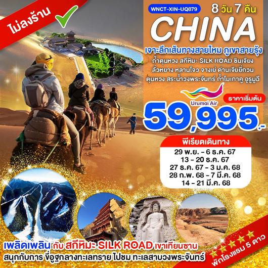 WNCT-XIN-UQ879_8 วัน 7 คืน_พัก 5 ดาว_เส้นทางสายไหม ภูเขาสายรุ้ง ถ้ำตุนหวง สกีหิมะ Silk Road ซินเจียง_พ.ย. 67 - มี.ค. 68