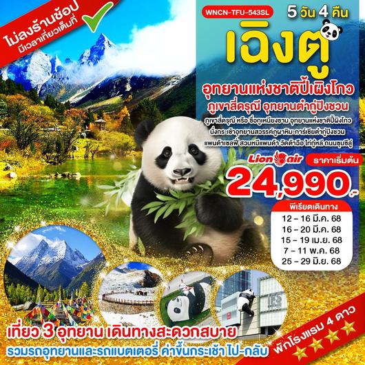 WNCN-TFU-543SL_เฉิงตู ไม่ลงร้าน ภูเขาสี่ดรุณี อุทยานแห่งชาติปี้เผิงโกว อุทยานต๋ากู่ปิงชวน_5 วัน_มี.ค.-มิ.ย. 68