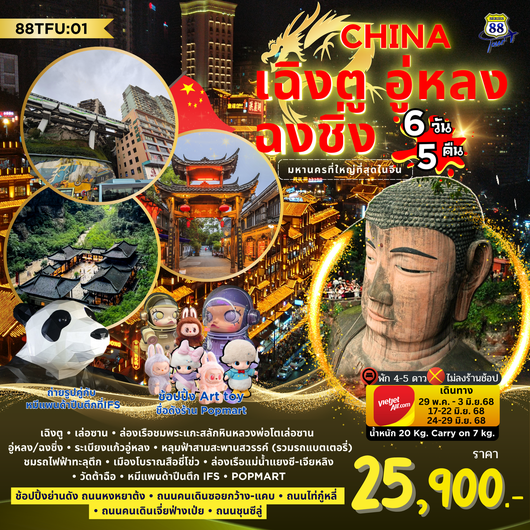🇨🇳 88TFU:01 เฉิงตู-อู่หลง-ฉงชิ่ง 🇨🇳