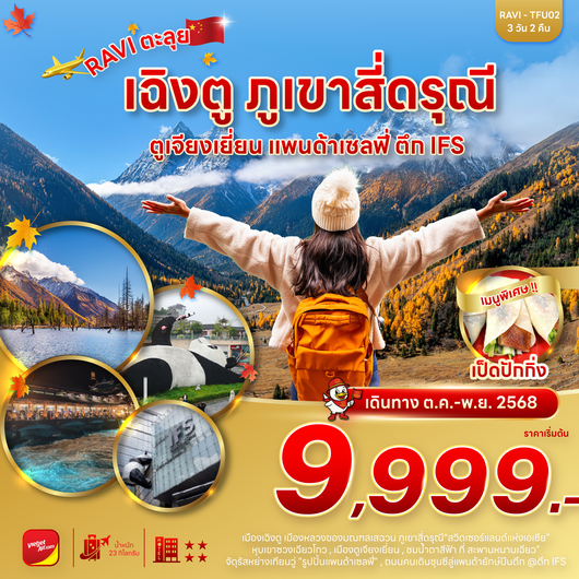 RAVI ตะลุยจีน เฉิงตู ภูเขาสี่ดรุณี ตูเจียงเยี่ยน 3D2N