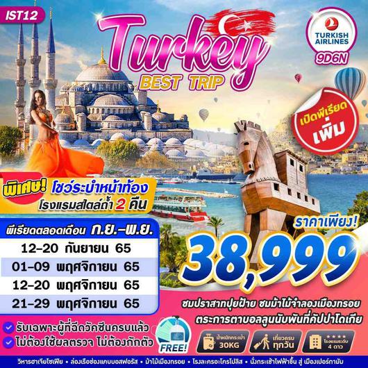 ทัวร์ตุรกี IST12 TURKEY BEST TRIP TK 