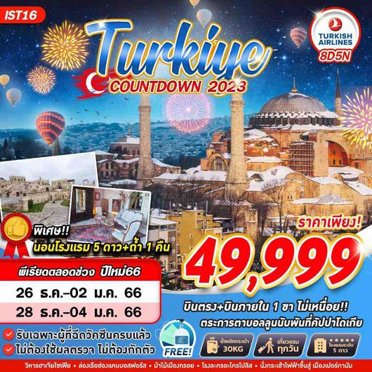 ทัวร์ตุรกีปีใหม่ IST16 TURKEY COUNTDOWN 2023 8D5N BY TK
