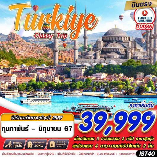 ทัวร์ตุรกี 2567 ทัวร์ตุรเคีย IST40 TURKIYE CLASSY TRIP 10D8N BY TK