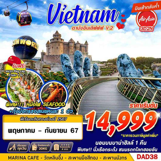 DAD38 V.2 FD DMK DANANG BANA HILLS ดานังอินเลิฟ 3D2N (MAY-SEP 2024)