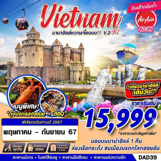 DAD39 V.2 FD DMK DANANG BANA HILLS บานาฮิลล์หวานเจี๊ยบบบ!!! 4D3N (MAY-SEP 2024)