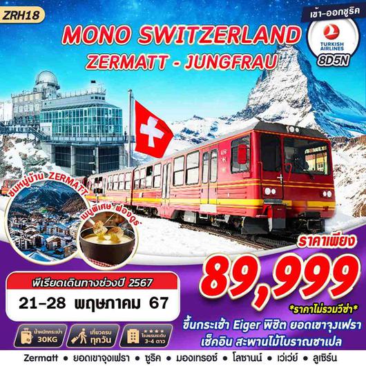 ZRH18 MONO SWITZERLAND JUNGFRAU ZERMATT  8D5N BY TK