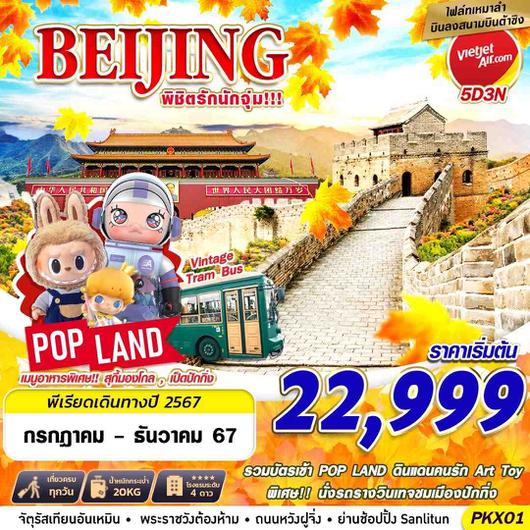 PKX01 VZ BKK BEIJING เหมาลำบินลงต้าซิง พิชิตรักนักจุุ่ม!!! 5D3N (JUL-DEC24)