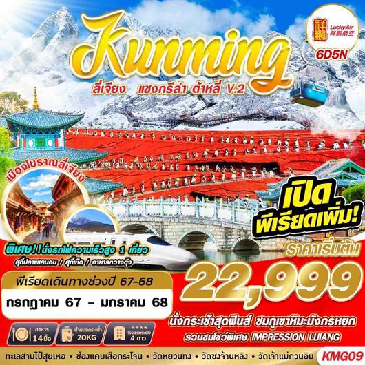 KMG09 8L BKK KUNMING ลี่เจียง แชงกรีล่า ต้าหลี่V.2 6D5N (JUL24-JAN25)