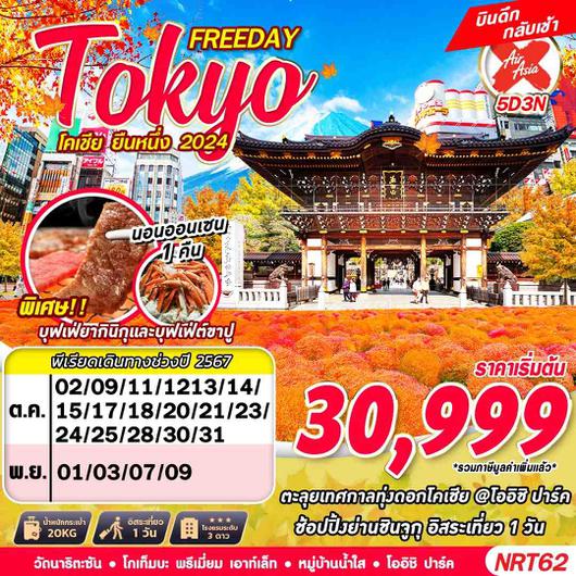 NRT62 XJ DMK TOKYO โคเชีย ยืนหนึ่ง 2024 (FREEDAY บินดึก) OCT-NOV 5D3N