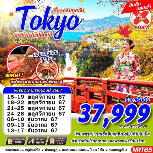 NRT65 XJ DMK TOKYO นิกโก้ ใบไม้เปลี่ยนสี (เที่ยวเต็ม บินดึก) OCT-NOV 5D3N