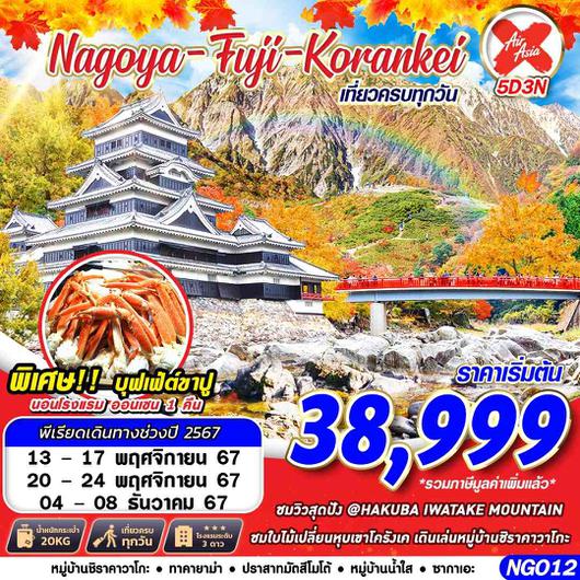 NGO12 XJ DMK NAGOYA FUJI KORANKEI (เที่ยวเต็ม) NOV-DEC 5D3N