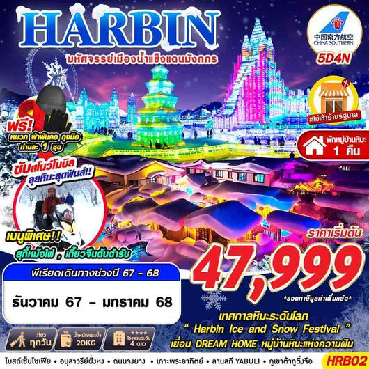 HRB02 CZ HARBIN มหัศจรรย์เมืองน้ำแข็งแดนมังกร 5D4N (DEC24-JAN25)