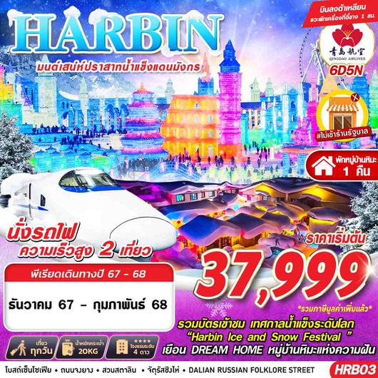 HRB03 QW HARBIN ต้าเหลียน มนต์เสน่ห์ปราสาทน้ำแข็งแดนมังกร 6D5N (DEC24 - FEB25)