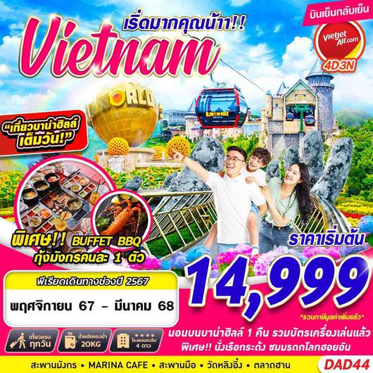 DAD44 VZ BKK DANANG BANA HILLS เริ่ดมากคุณน้าาาา!!!! 4D3N (NOV 2024 - MAR 2025)