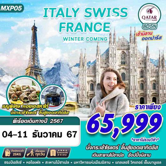 MXP05 ITALY SWISS FRANCE WINTER COMING 8D5N BY QR