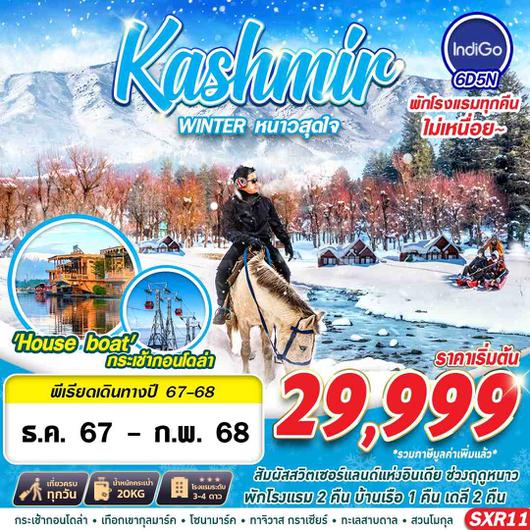 SXR11 KASHMIR WINTER หนาวสุดใจ BY 6E 6D5N DEC 24-FEB 25