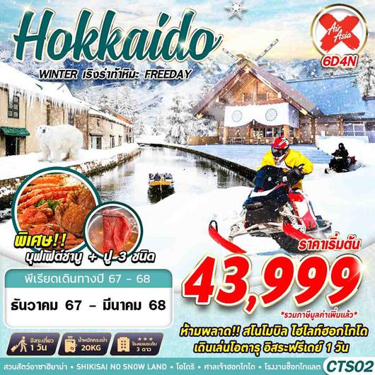 CTS02 XJ DMK HOKKAIDO WINTER เริงร่าท้าหิมะ (FREEDAY) DEC-MAR 6D4N