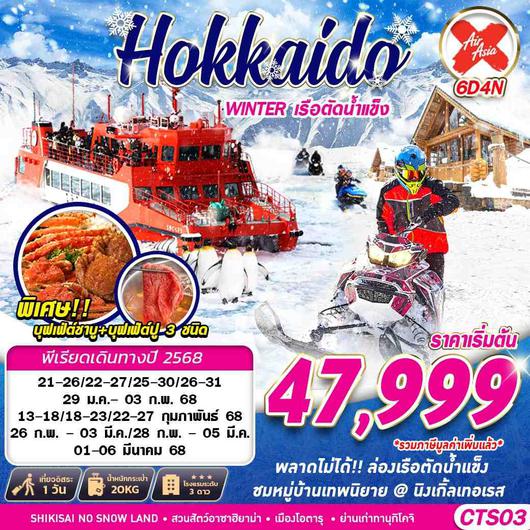 CTS03 XJ DMK HOKKAIDO WINTER เรือตัดน้ำแข็ง (FREEDAY) JAN-MAR 6D4N