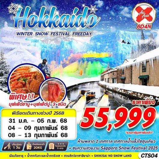 CTS04 XJ DMK HOKKAIDO WINTER SNOW FESTIVAL (FREEDAY) FEB 6D4N