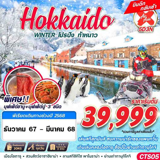 CTS05 XJ DMK HOKKAIDO WINTER โปรปัง ท้าหนาว (เที่ยวเต็ม) DEC-MAR 5D3N