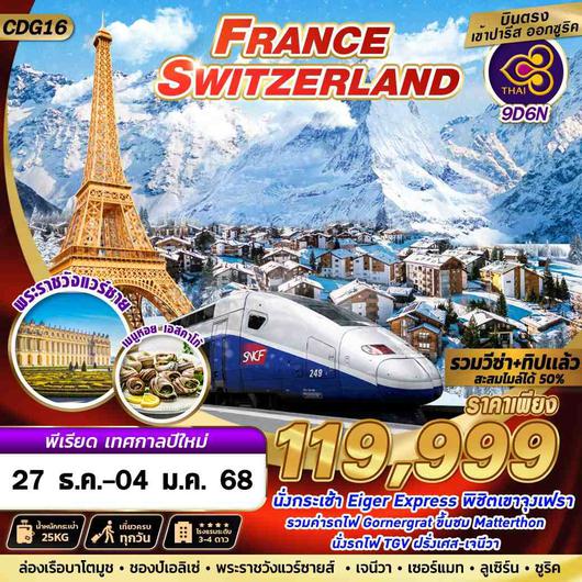 CDG16 FRANCE SWISS TGV+JUNGFRAU NEW YEAR 2025  9D6N BY TG