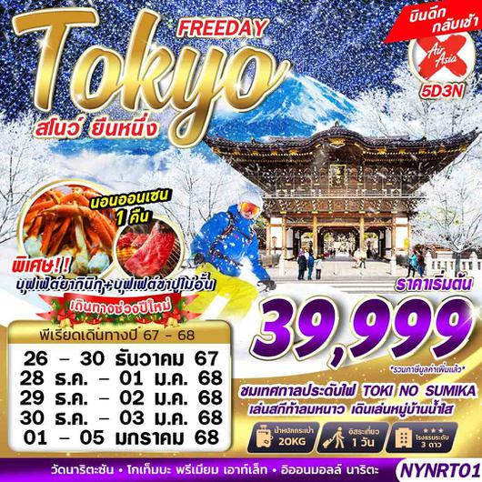 NYNRT01 XJ DMK TOKYO สโนว์ ยืนหนึ่ง (FREEDAY บินดึก) ปีใหม่ 5D3N