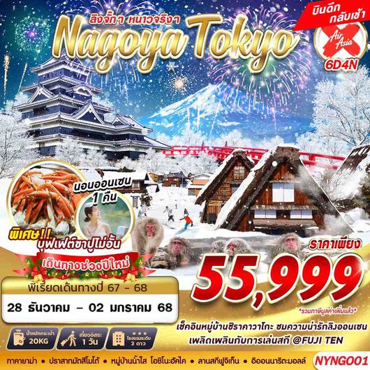 NYNGO01 XJ DMK NGOYA TOKYO WINTER ลิงจั๊กๆ (FREEDAY ไม่ย้อนทาง) ปีใหม่ 6D4N