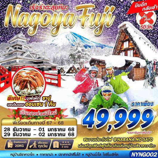 NYNGO02 XJ DMK NAGOYA FUJI WINTER ตะลุยหิมะ (เที่ยวเต็ม) DEC-MAR ปีใหม่ 5D3N