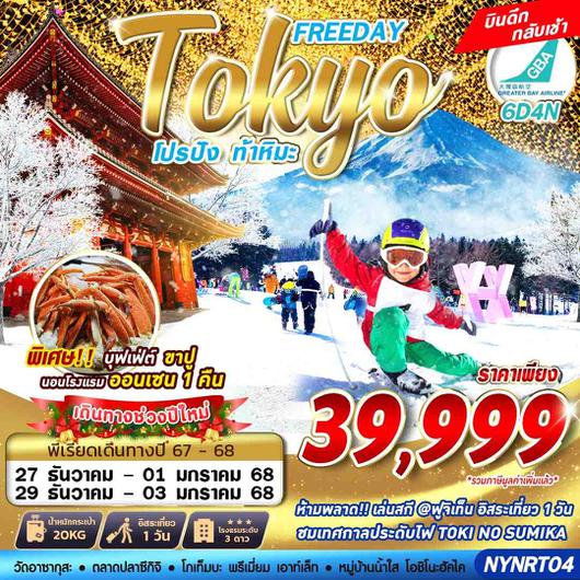 NYNRT04 HB BKK TOKYO WINTER โปรปัง ท้าหิมะ (FREEDAY) ปีใหม่ 6D4N