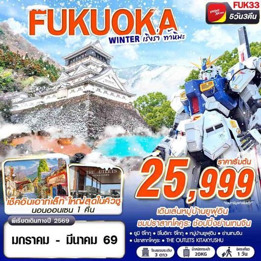 FUK33 VZ BKK FUKUOKA WINTER เริงร่า ท้าหิมะ (FREEDAY) 5D3N