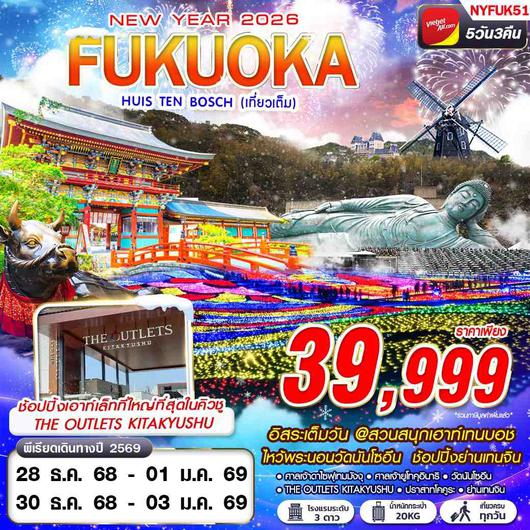 NYFUK51 VZ BKK FUKUOKA HUIS TEN BOSCH (เที่ยวเต็ม ปีใหม่) 5D3N