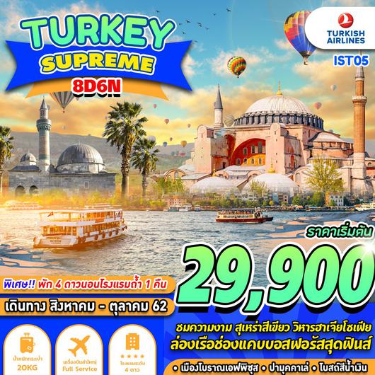 ทัวร์ตุรกี TURKEY SUPREME (GSIST05)