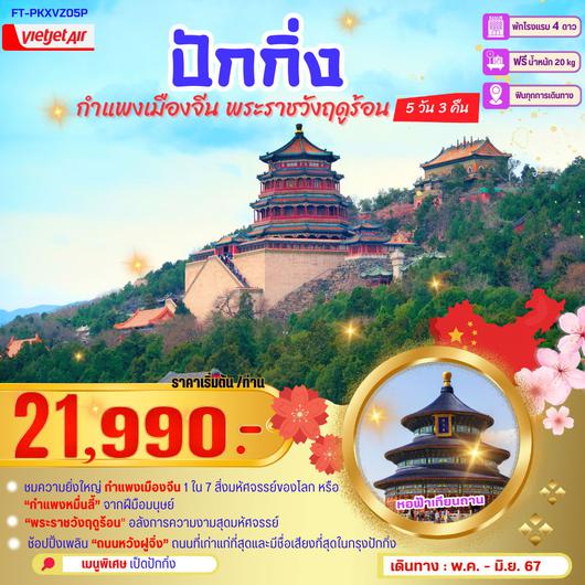 FT-PKXVZ05P-ปักกิ่ง กำแพงเมืองจีน พระราชวังฤดูร้อน   5 วัน 3 คืน-VZ