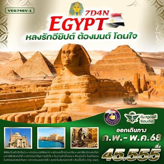 VEG74SV-1 Egypt หลงรักอียิปต์ ต้องมนต์ โดนใจ  7D4N (Feb - May 25) By SV