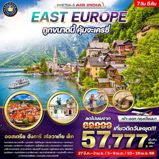 VVIE75AI-5 East Europe ถูกขนาดนี้ คุ้มจะเครซี่ AT-HU-SK-CZ 7 วัน 5 คืน BY AI (Mar-Apr 25)