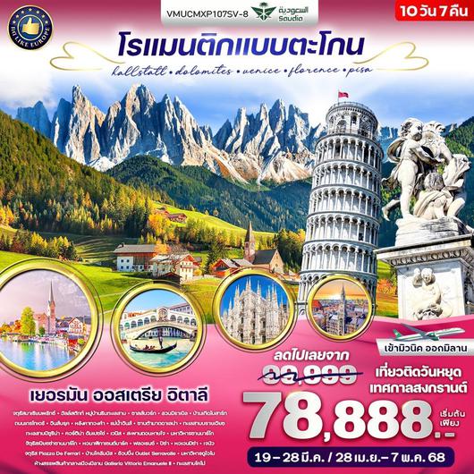 VMUCMXP107SV-8  โรแมนติกแบบตะโกน Hallstatt Dolomites Venice Florence Pisa DE AT IT 10 วัน 7 คืน BY SV (Mar-Apr 25)