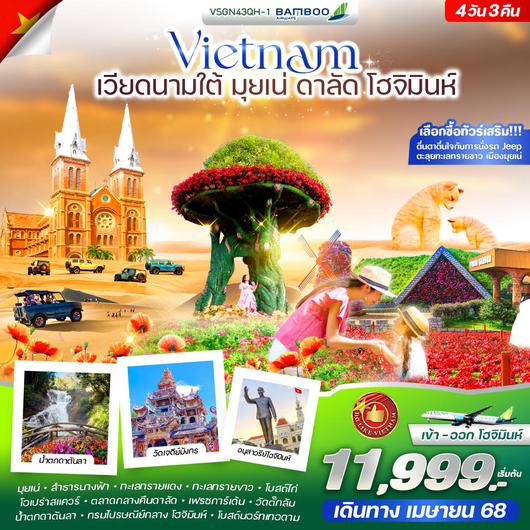 VSGN43QH-1  โอ้โห เวียดนามใต้ (โฮจิมินห์ มุยเน่ ดาลัด)4วัน 3คืน BY QH