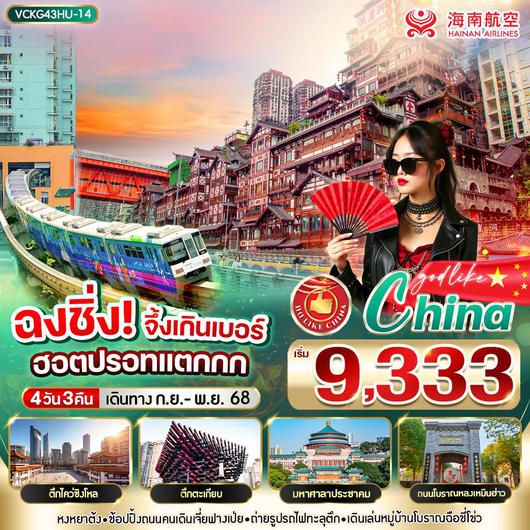 VCKG43HU-14 ฉงชิ่ง จึ้งเกินเบอร์ ฮิตปรอทแตกกก 4วัน3คืน BY HU