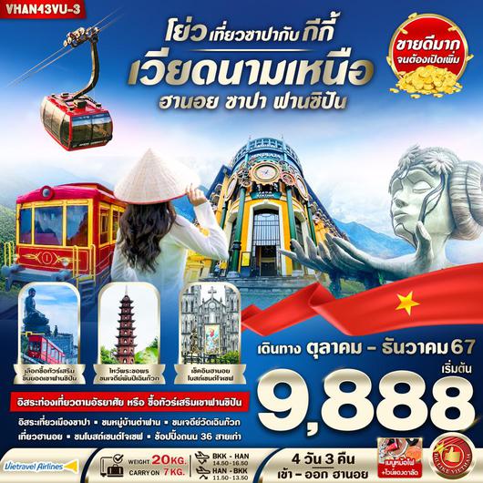 VHAN43VU-3 โย่ว เที่ยวซาปากับ กีกี้ (ฮานอย ซาปา) 4 วัน 3 คืน BY VU