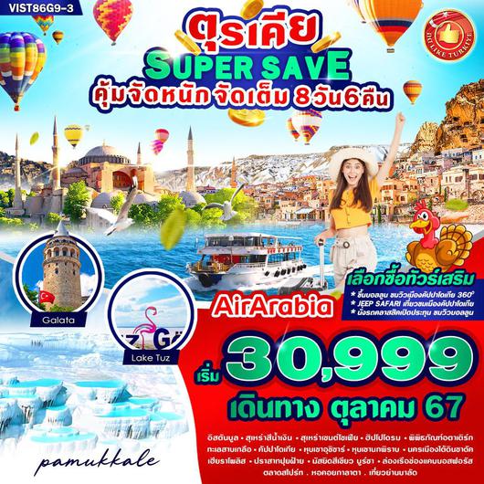 VIST86G9-3 TURKIYE เที่ยวจัดเต็ม วันหยุดสุดคุ้ม  8 วัน 6 คืน BY G9